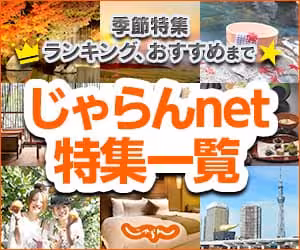 じゃらん